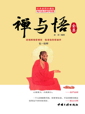 cover image of 禅与悟全集